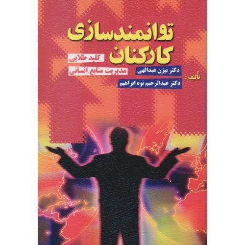 توانمندسازی کارکنان / کلید طلایی مدیریت منابع انسانی / عبدالهی