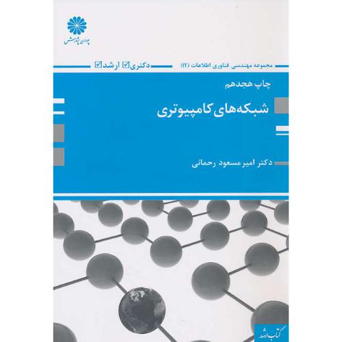 پوران‏ شبکه ‏های‏ کامپیوتری‏ 98 / ارشد / مهندسی‏ فن ‏آوری ‏اطلاعات ‏IT