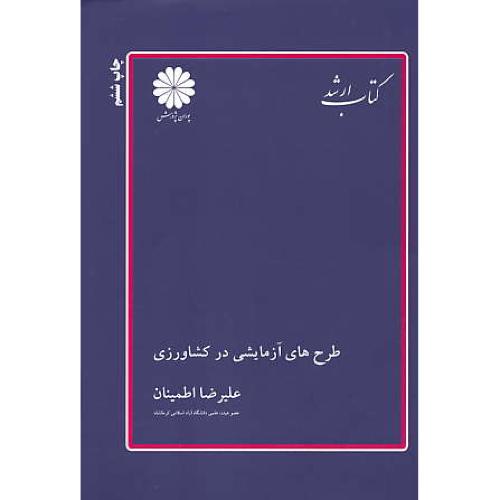 پوران‏ طرح‏های‏ آزمایشی‏ در کشاورزی 91‏ / ارشد / مهندسی‏کشاورزی‏