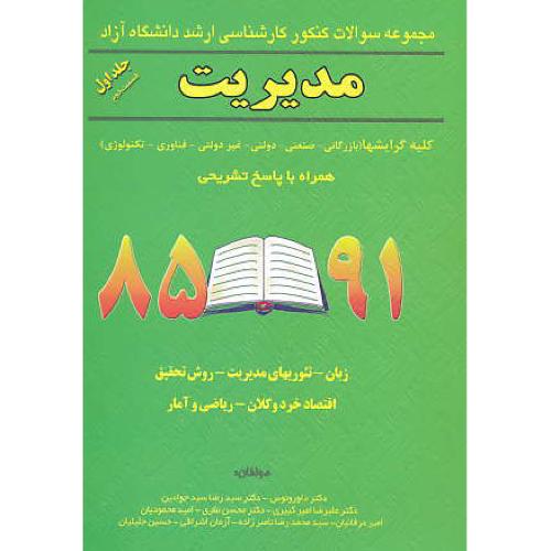 ارشد مدیریت (ج1) آزاد (2ج) ونوس/نگاه دانش/74 - 89 /کلیه گرایش ها