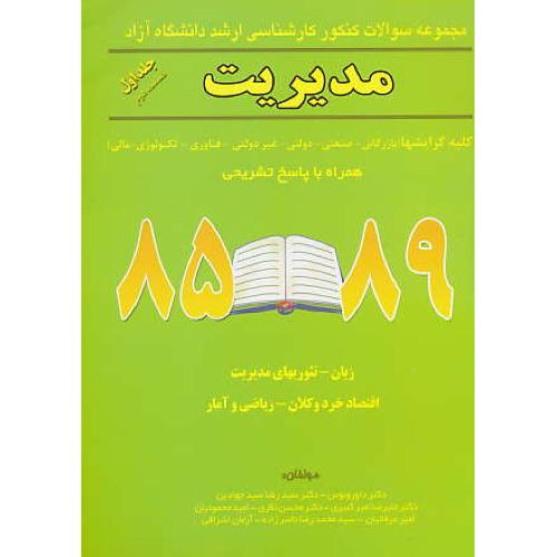 ارشد مدیریت (ج1ق2) آزاد/ونوس/نگاه دانش/85 - 89/کلیه گرایش ها