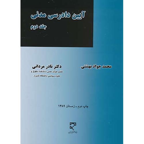 آیین‏ دادرسی‏ مدنی ‏(ج‏2) مردانی‏ / بهشتی‏