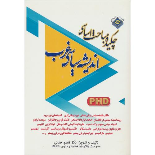 پردزاش چکیده مباحث اساسی اندیشه سیاسی غرب (علوم سیاسی) دکتری