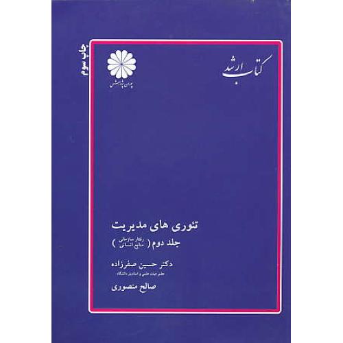 پوران‏ تئوری ‏های‏ مدیریت‏ (ج‏2) مجموعه‏ مدیریت 90‏ / ارشد