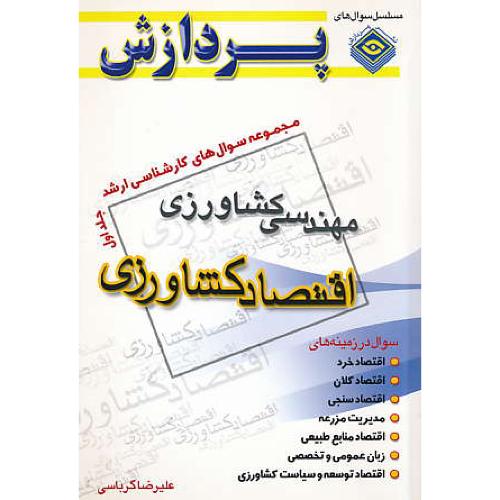 پردازش‏ م.س اقتصاد کشاورزی‏ (ج1) مهندسی‏ کشاورزی‏ / ارشد