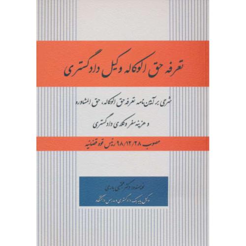 تعرفه حق الوکاله وکیل دادگستری / شرحی بر آیین نامه تعرفه حق الوکاله