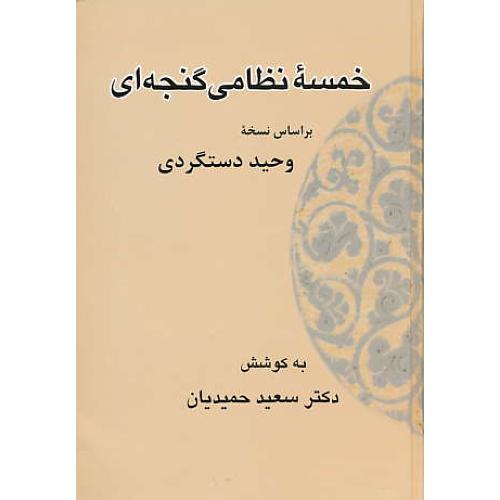 خمسه نظامی / قطره / دستگردی / حمیدیان / سلفون / وزیری