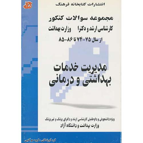 مجموعه سوالات کنکور ارشد و دکترا مدیریت خدمات بهداشتی و درمانی / وزارت بهداشت