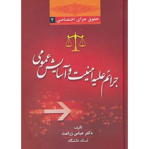 حقوق جزای اختصاصی (3) جرائم علیه امنیت و آسایش عمومی/زراعت