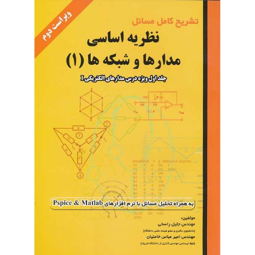 حل نظریه اساسی مدارها و شبکه ها (1) کوه/راسخی/علمیران/ویراست 2