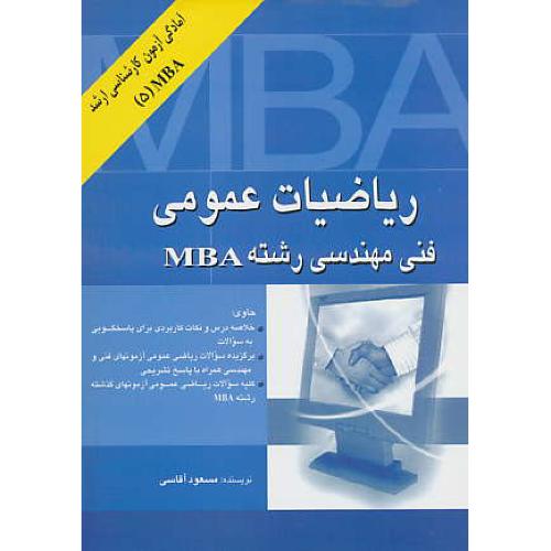 ریاضیات‏ عمومی ‏فنی ‏مهندسی ‏رشته‏ MBA/آمادگی ‏آزمون ‏ارشد (5) MBA