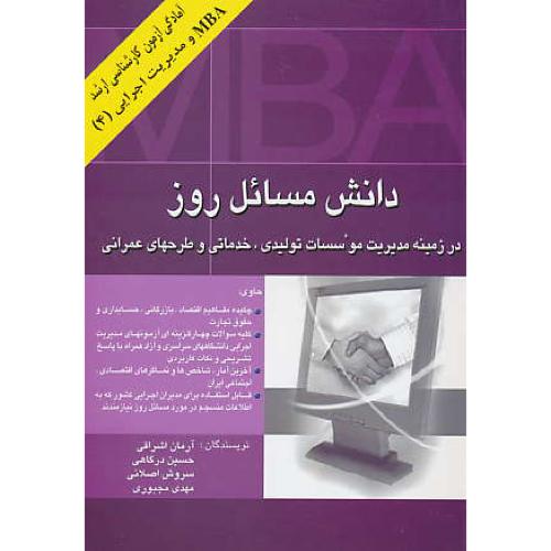 دانش‏ مسائل‏ روز /آمادگی آزمون ‏ارشد MBA و مدیریت اجرایی (4)