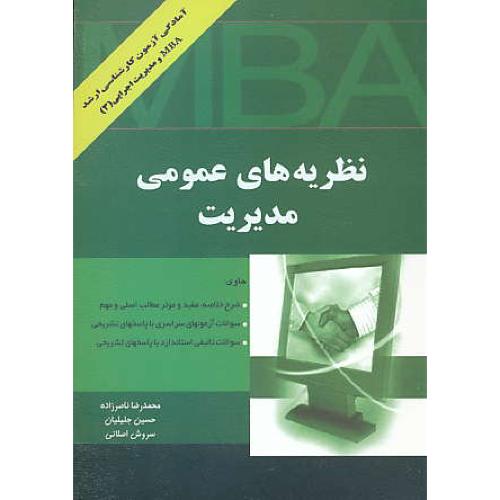 نظریه‏ های‏ عمومی‏ مدیریت‏/آمادگی ‏آزمون ‏ارشد MBA و مدیریت اجرایی 3