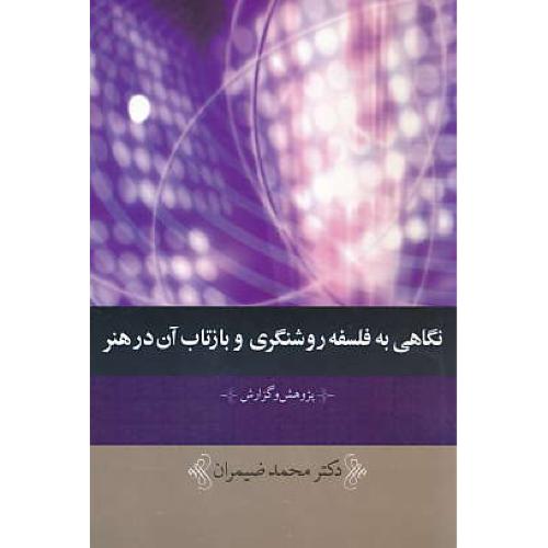 نگاهی به فلسفه روشنگری و بازتاب آن در هنر / نقش جهان