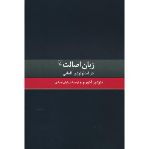 زبان اصالت در ایدئولوژی آلمانی / آدورنو / جمادی ققنوس