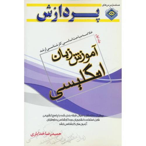 پردازش خلاصه مباحث آموزش زبان انگلیسی (ج1) ارشد