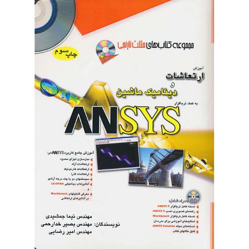 آموزش ارتعاشات و دینامیک ماشینبه کمک ANSYS / باDVD / مثلث نارنجی