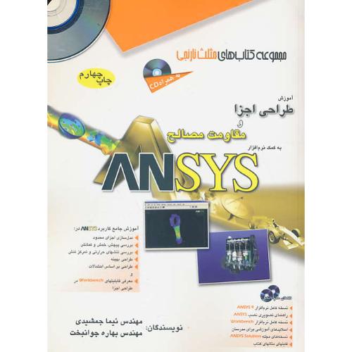 آموزش طراحی اجزا و مقاومت مصالح با ANSYS / باCD / مثلث نارنجی