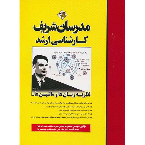 مدرسان ‏نظریه ‏زبان‏ ها و ماشین‏ ها / ارشد / سراسری‏ و آزاد 93-74