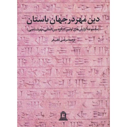 دین‏ مهر در جهان‏ باستان‏ / بالوتا / ثاقب فر / توس