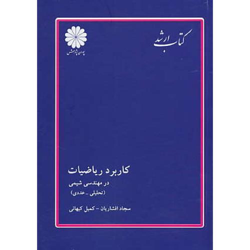 پوران‏ کاربرد ریاضیات‏ در مهندسی‏ شیمی89 ‏/ارشد /تحلیلی و عددی