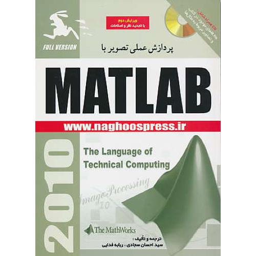 پردازش‏ عملی‏ تصویر با MATLAB / باCD / ویرایش‏ 2 / 2010