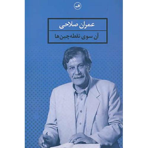 آن‏ سوی‏ نقطه چین ‏ها / مجموعه‏ شعر عمران‏ صلاحی‏