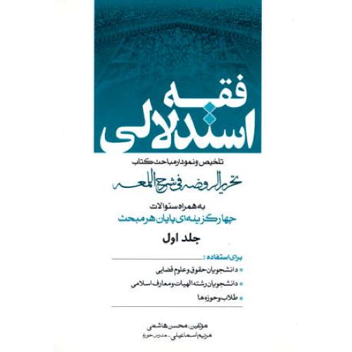 فقه استدلالی (ج1) تلخیص و نمودار مباحث کتاب تحریرالروضه فی شرح اللمعه