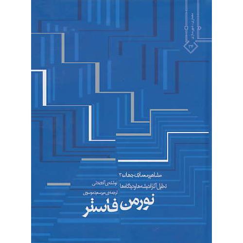 نورمن فاستر / مشاهیر معماری‏ جهان‏ 3 / نشر خاک / سلفون