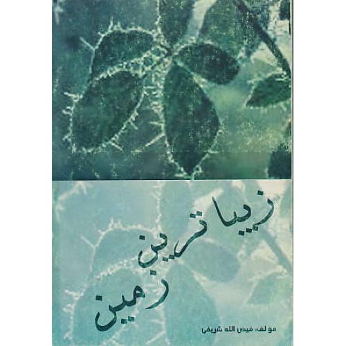 زیباترین‏ زمین‏/تطور نظم‏ و نثر از بلعمی‏ تا شاملو و کتاب ‏شعر عاشقانه ها