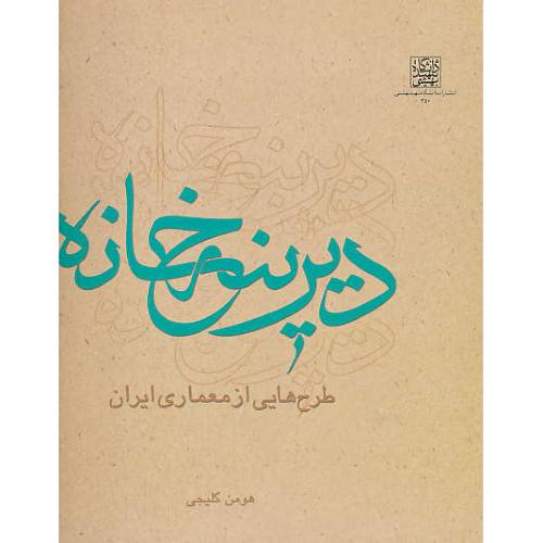 دیرینه خانه / طرح هایی از معماری ایران / کلیجی / شهید بهشتی