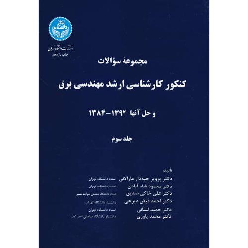 ارشد مهندسی‏ برق‏ (ج‏3) دانشگاه‏ تهران‏ / و حل‏ آنها 1384 - 1393