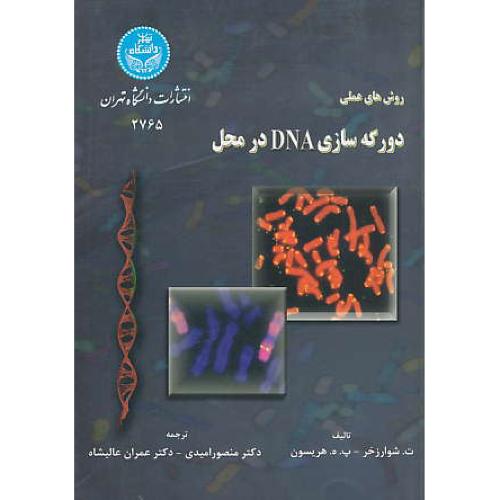 روش‏های‏ عملی‏ دورگه‏سازی‏ DNA در محل‏ / دانشگاه تهران