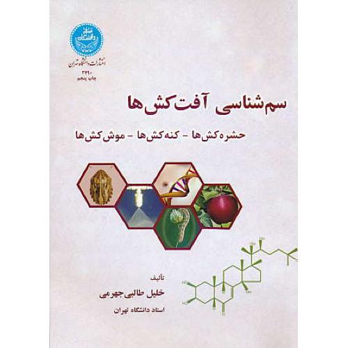 سم شناسی آفت کش ها / حشره کش ها، کنه کش ها، موش کش ها / طالبی جهرمی