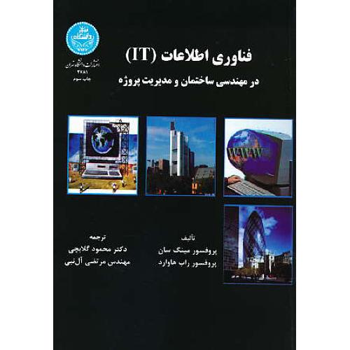 فناوری‏ اطلاعات‏ (IT) در مهندسی‏ ساختمان‏ و مدیریت ‏پروژه‏