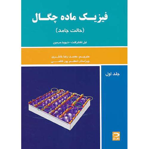 فیزیک‏ ماده‏ چگال‏ (ج‏1) حالت جامد / اشکرافت / دانش ‏نگار