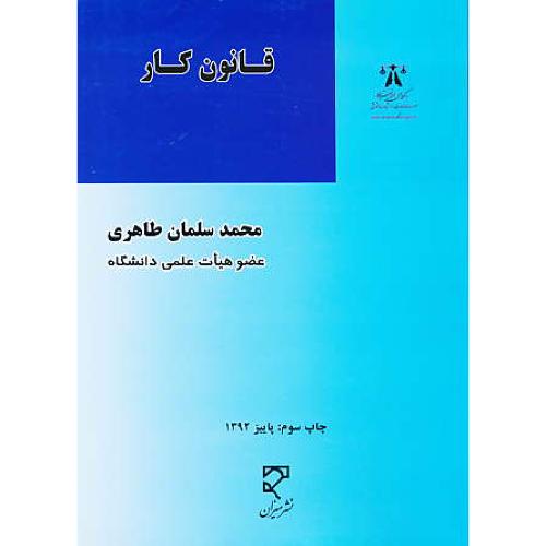 قانون کار در نظم حقوق کنونی / سلمان طاهری / میزان