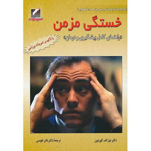 خستگی مزمن / راهنمای کامل پیشگیری و درمان / گوردون