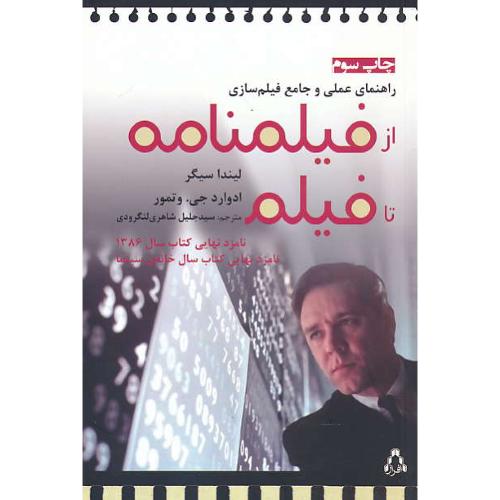 از فیلمنامه تا فیلم / راهنمای عملی و جامع فیلم سازی / افراز