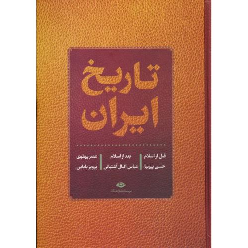 تاریخ‏ ایران‏ / پیرنیا / نگاه‏ /قبل از اسلام، بعد از اسلام، عصر پهلوی