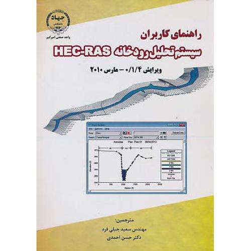 راهنمای کاربران سیستم تحلیل رودخانه HEC-RAS / ویرایش 0/1/4 - مارس 2010