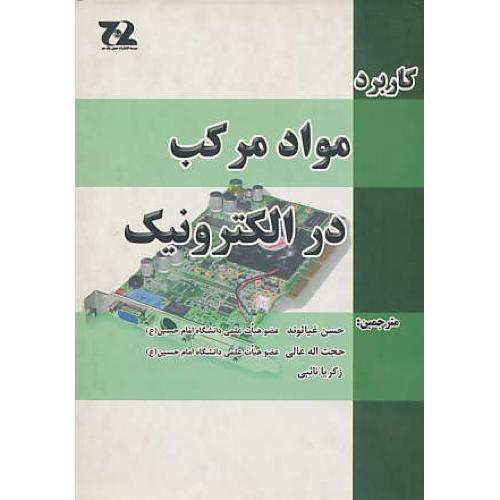 کاربرد مواد مرکب‏ در الکترونیک‏ / غیاثوند