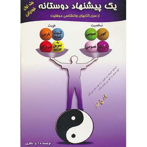 یک‏ پیشنهاد دوستانه ‏(ج‏1) خودیابی‏