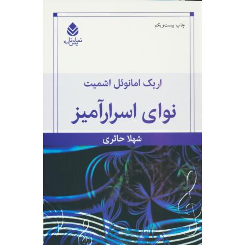 نوای‏ اسرارآمیز / نمایشنامه‏ / اشمیت / حائری / قطره