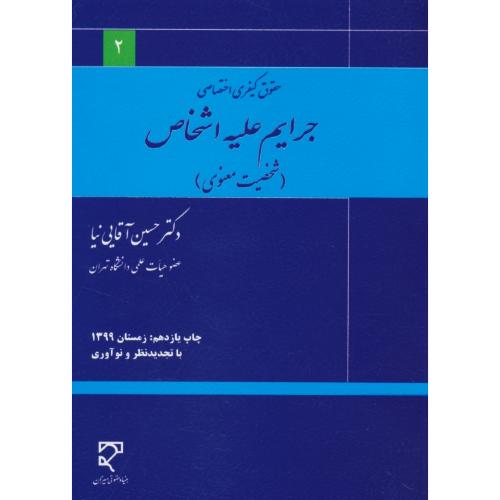 جرایم‏ علیه‏ اشخاص‏ (شخصیت‏ معنوی‏) آقایی نیا/حقوق‏ کیفری‏ اختصاصی‏ 2