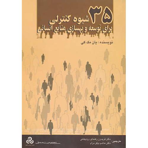 35 شیوه‏ کنترلی‏ برای ‏توسعه‏ و بهسازی‏ منابع‏ انسانی‏ / مک کی