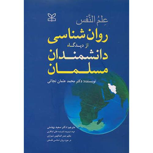 علم‏النفس‏ / ‏نجاتی‏ / رشد / روان‏ شناسی‏ از دیدگاه‏ دانشمندان‏ اسلامی‏