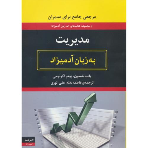 مدیریت‏ به‏ زبان‏ آدمیزاد / مرجعی‏ جامع‏‏ برای‏ مدیران‏ / هیرمند