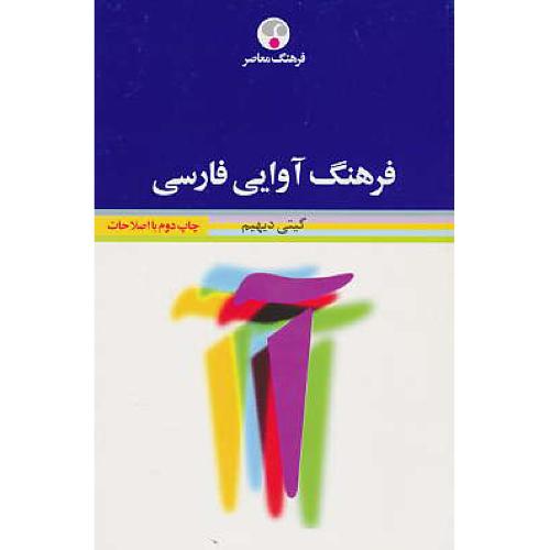 فرهنگ‏ آوایی‏ فارسی‏ / دیهیم‏ / ویراست 2