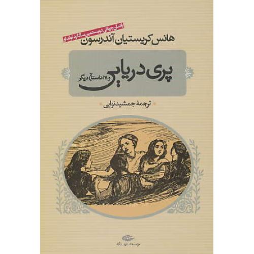 پری‏دریایی‏ و 28 داستان‏ دیگر/نگاه‏/یادمان‏جهانی‏دویستمین‏سالگردتولداو